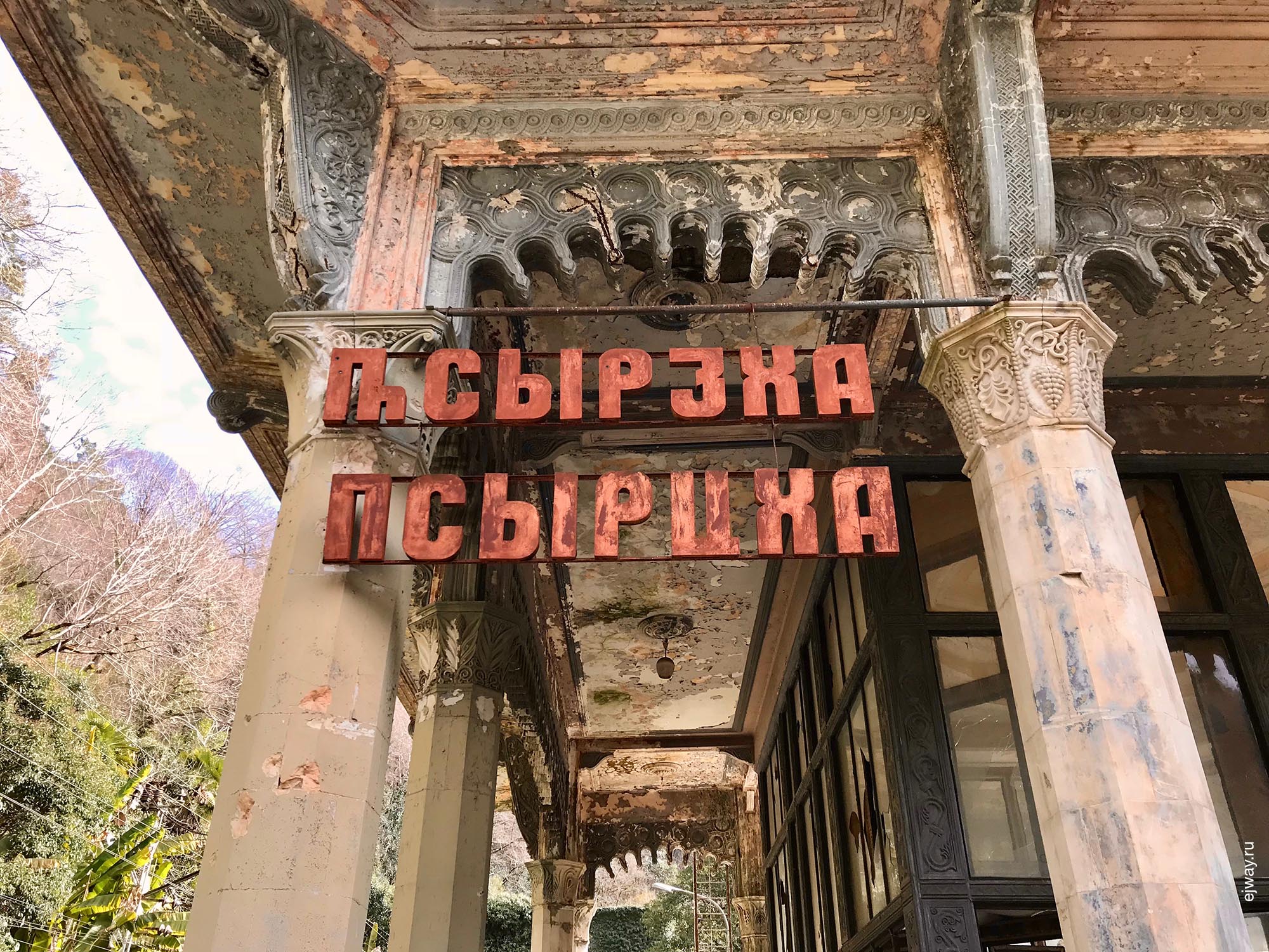 Абхазия, станция Псырцха, ejway.ru, архитектура