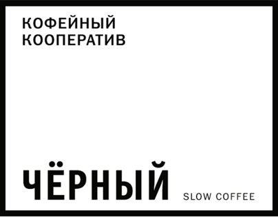 Кооператив Черныйcoffee brand logo