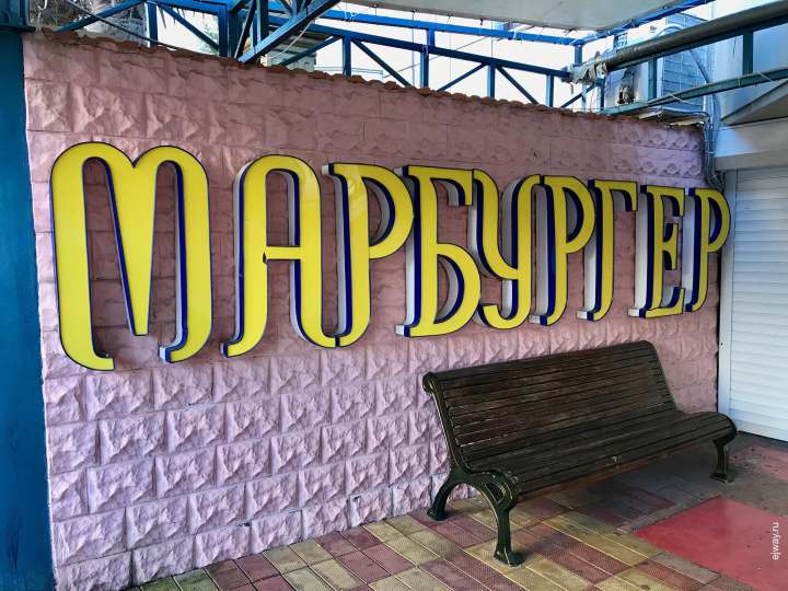 Марбургер Марбургер